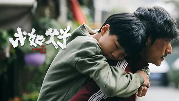 比如父子