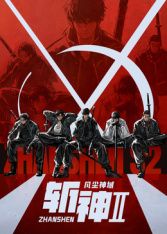 斩神之凡尘神域 第二季动漫